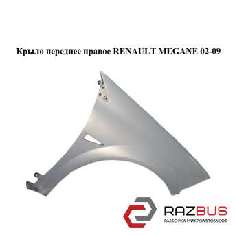 Крило переднє праве RENAULT MEGANE 02-09 (РЕНО МЕГАН) RENAULT MEGANE 2002-2009