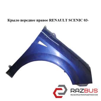 Крыло переднее правое RENAULT SCENIC 2003-2009