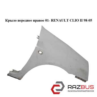 Крило переднє праве 01-RENAULT CLIO II 98-05 (РЕНО Кліо) RENAULT CLIO II 1998-2005