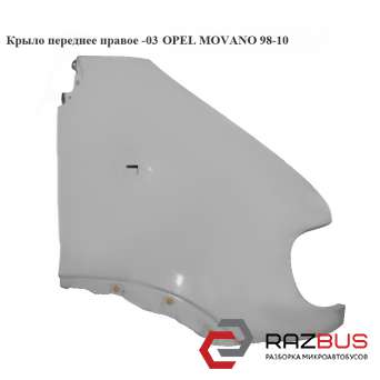 Крило переднє праве -03 OPEL MOVANO 98-10 (ОПЕЛЬ МОВАНО) OPEL MOVANO 1998-2003г