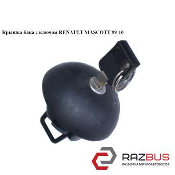 Крышка бака с ключом RENAULT MASCOTT 1999-2004г