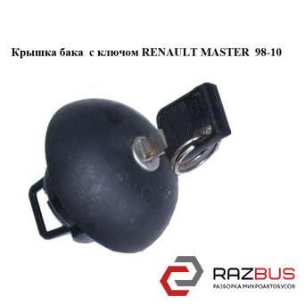 Кришка бака з ключем RENAULT MASTER 98-10 (Рено Майстер) RENAULT MASTER III 2003-2010г