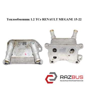 Теплообмінник 1.2 TCe RENAULT Megane 15-22 (РЕНО МЕГАН) RENAULT MEGANE 2015-2022