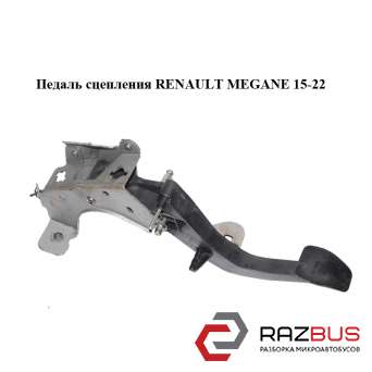 Педаль зчеплення RENAULT MEGANE 15-22 (РЕНО МЕГАН) RENAULT MEGANE 2015-2022