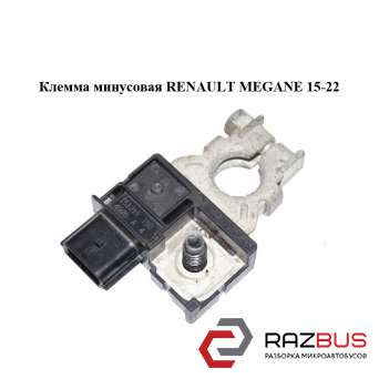 Клема мінусова RENAULT MEGANE 15-22 (РЕНО МЕГАН) RENAULT MEGANE 2015-2022