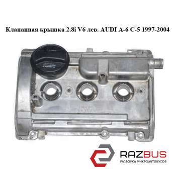 Клапанна кришка 2.8 i V6 лев. AUDI A-6 C-5 1997-2004 ( АУДІ А6 ) AUDI A6 C5 1997-2004г