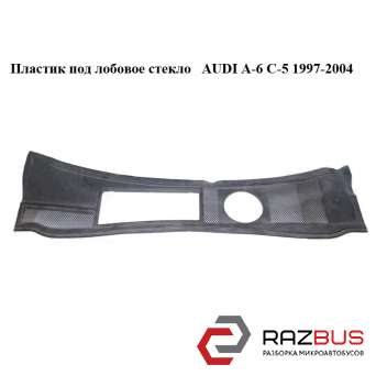 Пластик под лобовое стекло AUDI A6 C5 1997-2004г
