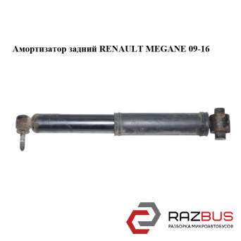 Амортизатор задній RENAULT MEGANE 09-16 (РЕНО МЕГАН) RENAULT MEGANE 2009-2016