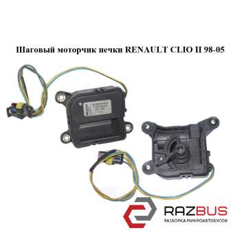 Кроковий моторчик пічки RENAULT CLIO II 98-05 (РЕНО Кліо) RENAULT CLIO II 1998-2005