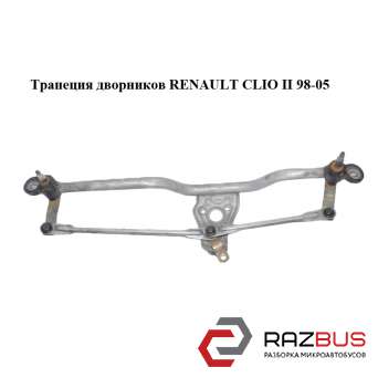 Трапеція двірників RENAULT CLIO II 98-05 (РЕНО Кліо) RENAULT CLIO II 1998-2005 RENAULT CLIO II 1998-2005