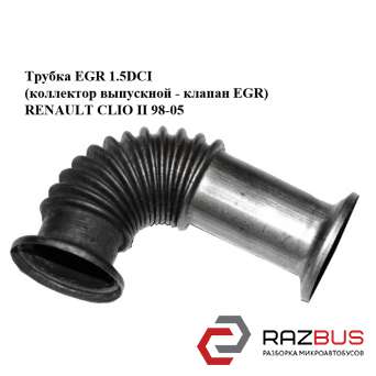 Трубка EGR 1.5 DCI (колектор Випускний - клапан EGR) RENAULT CLIO II 98-05 (РЕНО RENAULT CLIO II 1998-2005