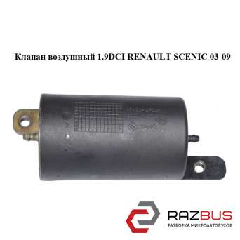 Клапан повітряний 1.9 DCI RENAULT SCENIC 03-09 (РЕНО Сценік) RENAULT SCENIC 2003-2009