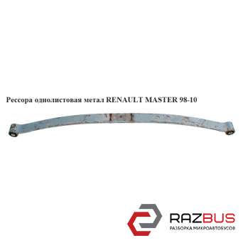 Ресора однолистовая мет. 18мм RENAULT MASTER 98-10 (РЕНО МАЙСТЕР) RENAULT MASTER III 2003-2010г