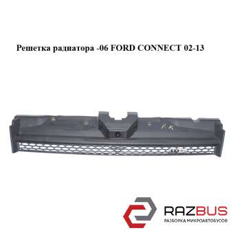 Решетка радиатора -06 FORD CONNECT 2002-2013г