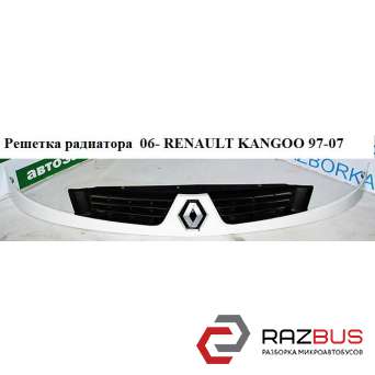 Решітка радіатора 06-RENAULT KANGOO 97-07 (РЕНО КАНГО) RENAULT KANGOO 1997-2007г