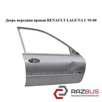 Дверь передняя правая RENAULT LAGUNA I 1993-2000