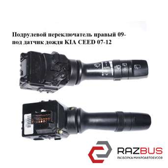 Подрулевой переключатель правый 09- под датчик дождя