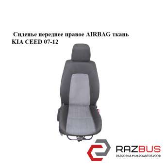 Сидіння переднє праве AIRBAG тканина KIA CEED 07-12 (Кіа Сід) KIA CEED 2007-2012