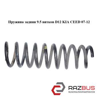 Пружина задняя 9.5 витков D12 KIA CEED 2007-2012