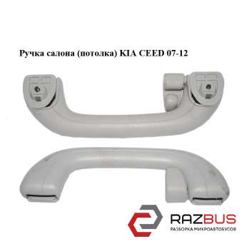 Ручка салону (стелі) KIA CEED 07-12 (Кіа Сід) KIA CEED 2007-2012