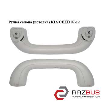 Ручка салону (стелі) KIA CEED 07-12 (Кіа Сід) KIA CEED 2007-2012 KIA CEED 2007-2012