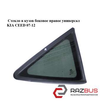 Скло в кузов Бічне праве Універсал KIA CEED 07-12 (Кіа Сід) KIA CEED 2007-2012