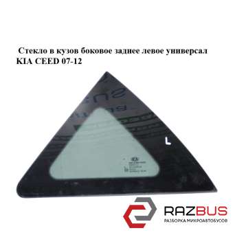 Скло в кузов бічне заднє ліве Універсал KIA CEED 07-12 (Кіа Сід) KIA CEED 2007-2012