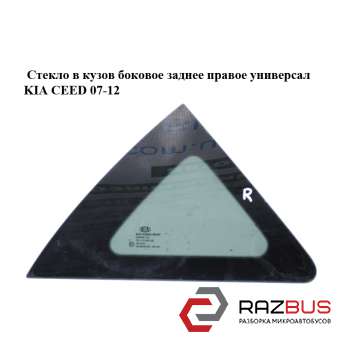 Скло в кузов бічне заднє праве Універсал KIA CEED 07-12 (Кіа Сід) KIA CEED 2007-2012