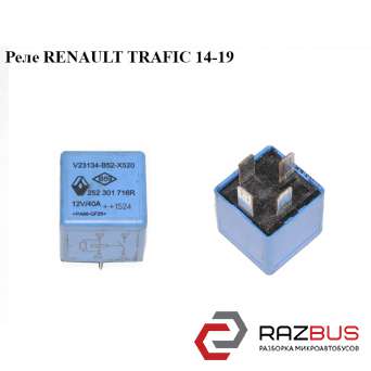 Реле RENAULT TRAFIC 14-19 (РЕНО Трафік) RENAULT TRAFIC 2014-2019 RENAULT TRAFIC 2014-2019