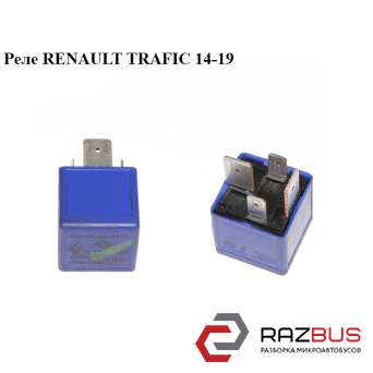 Реле RENAULT TRAFIC 14-19 (РЕНО Трафік) RENAULT TRAFIC 2014-2019
