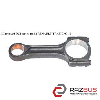 Шатун 2.0 DCI палець на 32 RENAULT TRAFIC 00-10 (РЕНО Трафік) RENAULT TRAFIC 2000-2014г RENAULT TRAFIC 2000-2014г