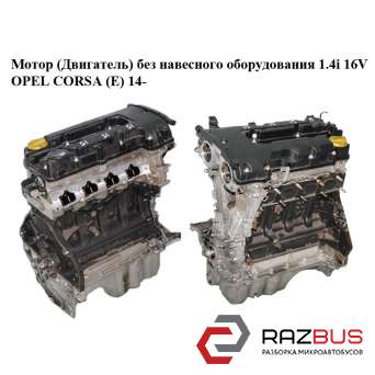 Мотор (Двигатель) без навесного оборудования 1.4i 16V OPEL CORSA (E) 2014-2024г