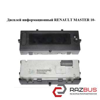 Інформаційний Дисплей RENAULT MASTER 10-(РЕНО МАЙСТЕР) RENAULT MASTER IV 2010-2024г