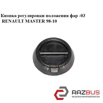 Кнопка регулювання положення фар -03 RENAULT MASTER 98-10 (РЕНО Майстер)