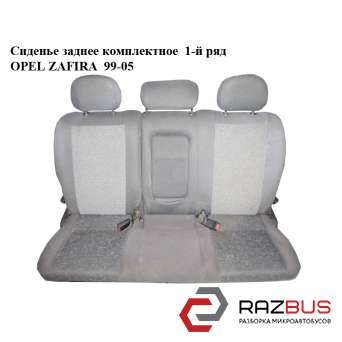 Сидіння заднє комплектне 1-й ряд OPEL ZAFIRA 99-05 (ОПЕЛЬ Зафіра) OPEL ZAFIRA 1999-2005