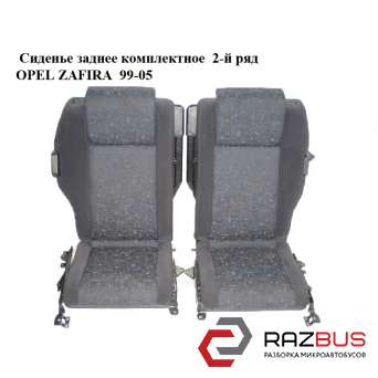 Сидіння заднє комплектне 2-й ряд OPEL ZAFIRA 99-05 (ОПЕЛЬ Зафіра) OPEL ZAFIRA 1999-2005