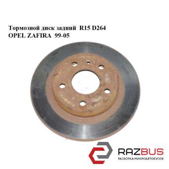 Тормозной диск задний R15 D264 OPEL ZAFIRA 1999-2005