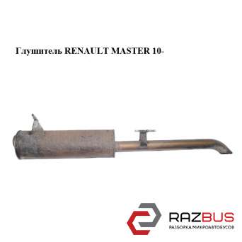 Глушник RENAULT MASTER 10-(РЕНО МАЙСТЕР) RENAULT MASTER IV 2010-2024г