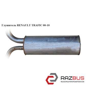 Глушник RENAULT TRAFIC 00-10 (РЕНО ТРАФІК) RENAULT TRAFIC 2000-2014г RENAULT TRAFIC 2000-2014г