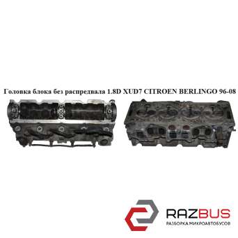 Головка блока без распредвала 1.8D (XUD7) CITROEN BERLINGO M49 1996-2003г CITROEN BERLINGO M49 1996-2003г