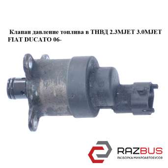 Клапан тиск палива в ТНВД 2.3 MJET 3.0 MJET FIAT DUCATO 06- (ФІАТ ДУКАТО) CITROEN JUMPER III 2006-2014г