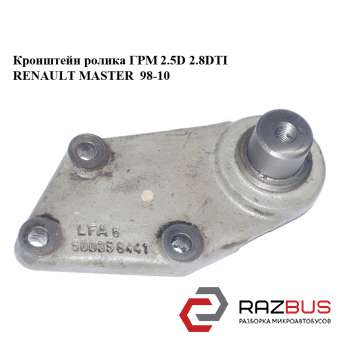 Кронштейн ролика ГРМ 2.5 D 2.8 DTI RENAULT MASTER 98-10 (РЕНО МАСТЕР) RENAULT MASTER II 1998-2003г