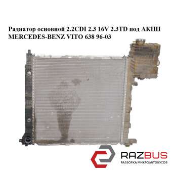 Радиатор основной 2.2CDI 2.3 16V 2.3TD под АКПП MERCEDES VITO 638 1996-2003г