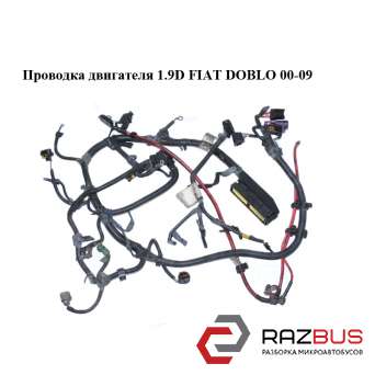 Проводка двигуна 1.9 D FIAT DOBLO 00-09 (Фіат ДОБЛО) FIAT DOBLO 2000-2005г FIAT DOBLO 2000-2005г