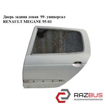 Двері задня ліва 99 - універсал RENAULT MEGANE 95-03 (РЕНО МЕГАН) RENAULT MEGANE 1995-2003