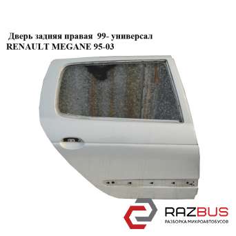 Двері задня права 99 - універсал RENAULT MEGANE 95-03 (РЕНО МЕГАН) RENAULT MEGANE 1995-2003 RENAULT MEGANE 1995-2003