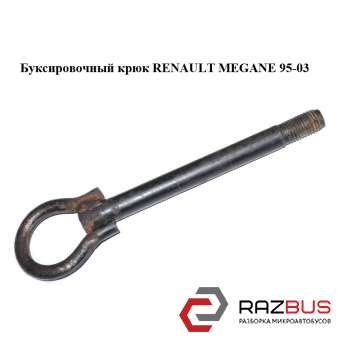 Буксировочний гак RENAULT MEGANE 95-03 (РЕНО МЕГАН) RENAULT MEGANE 1995-2003