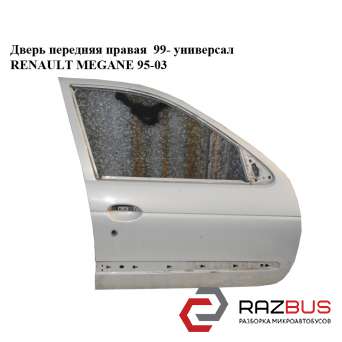 Двері передня права 99 - універсал RENAULT MEGANE 95-03 (РЕНО МЕГАН) RENAULT MEGANE 1995-2003 RENAULT MEGANE 1995-2003