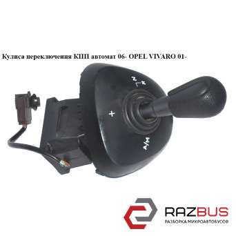 Кулиса переключения АКПП RENAULT TRAFIC 2000-2014г RENAULT TRAFIC 2000-2014г