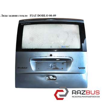 Ляда задняя стекло FIAT DOBLO 2005-2010г